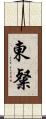 東粲 Scroll