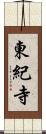 東紀寺 Scroll
