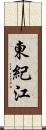 東紀江 Scroll