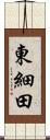 東細田 Scroll