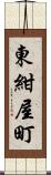 東紺屋町 Scroll