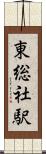 東総社駅 Scroll