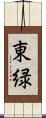 東緑 Scroll