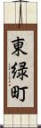 東緑町 Scroll