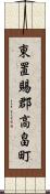 東置賜郡高畠町 Scroll