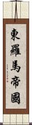 東羅馬帝國 Scroll