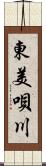 東美唄川 Scroll