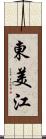 東美江 Scroll