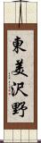 東美沢野 Scroll