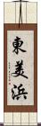 東美浜 Scroll