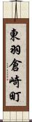 東羽倉崎町 Scroll