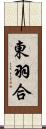 東羽合 Scroll