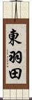 東羽田 Scroll