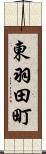 東羽田町 Scroll