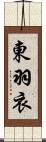 東羽衣 Scroll