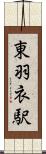 東羽衣駅 Scroll