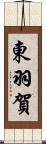 東羽賀 Scroll