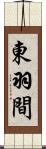 東羽間 Scroll