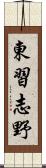 東習志野 Scroll