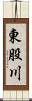 東股川 Scroll