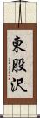 東股沢 Scroll