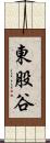 東股谷 Scroll