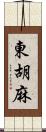 東胡麻 Scroll