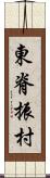 東脊振村 Scroll