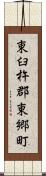 東臼杵郡東郷町 Scroll