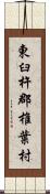 東臼杵郡椎葉村 Scroll