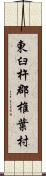 東臼杵郡椎葉村 Scroll