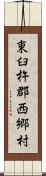 東臼杵郡西郷村 Scroll