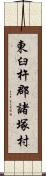 東臼杵郡諸塚村 Scroll