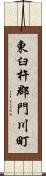 東臼杵郡門川町 Scroll