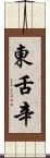 東舌辛 Scroll