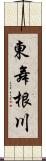 東舞根川 Scroll