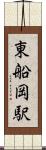 東船岡駅 Scroll