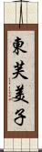 東芙美子 Scroll