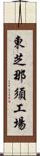 東芝那須工場 Scroll