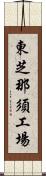 東芝那須工場 Scroll