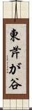 東芹が谷 Scroll