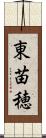 東苗穂 Scroll