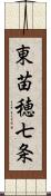 東苗穂七条 Scroll