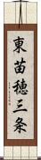 東苗穂三条 Scroll