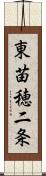 東苗穂二条 Scroll