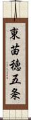 東苗穂五条 Scroll