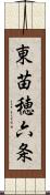 東苗穂六条 Scroll