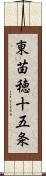 東苗穂十五条 Scroll