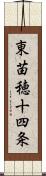 東苗穂十四条 Scroll