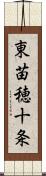 東苗穂十条 Scroll